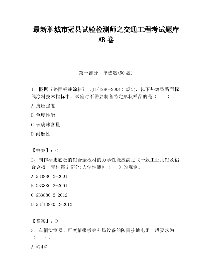 最新聊城市冠县试验检测师之交通工程考试题库AB卷