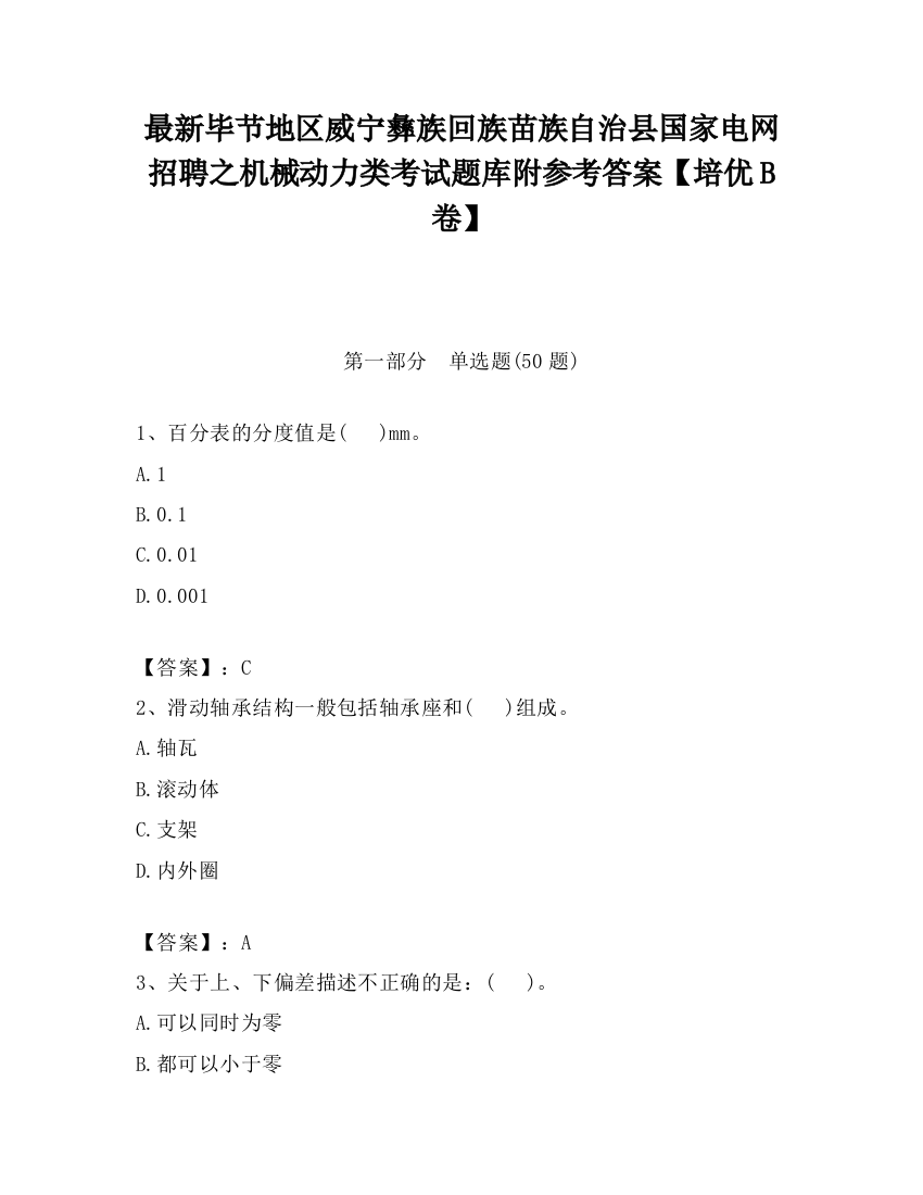 最新毕节地区威宁彝族回族苗族自治县国家电网招聘之机械动力类考试题库附参考答案【培优B卷】