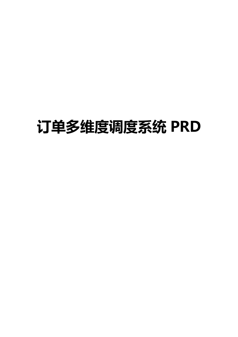 订单多维度调度系统PRD1.0