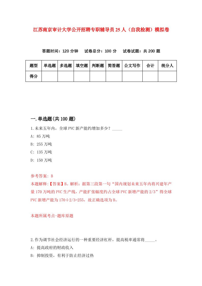 江苏南京审计大学公开招聘专职辅导员25人自我检测模拟卷第9卷