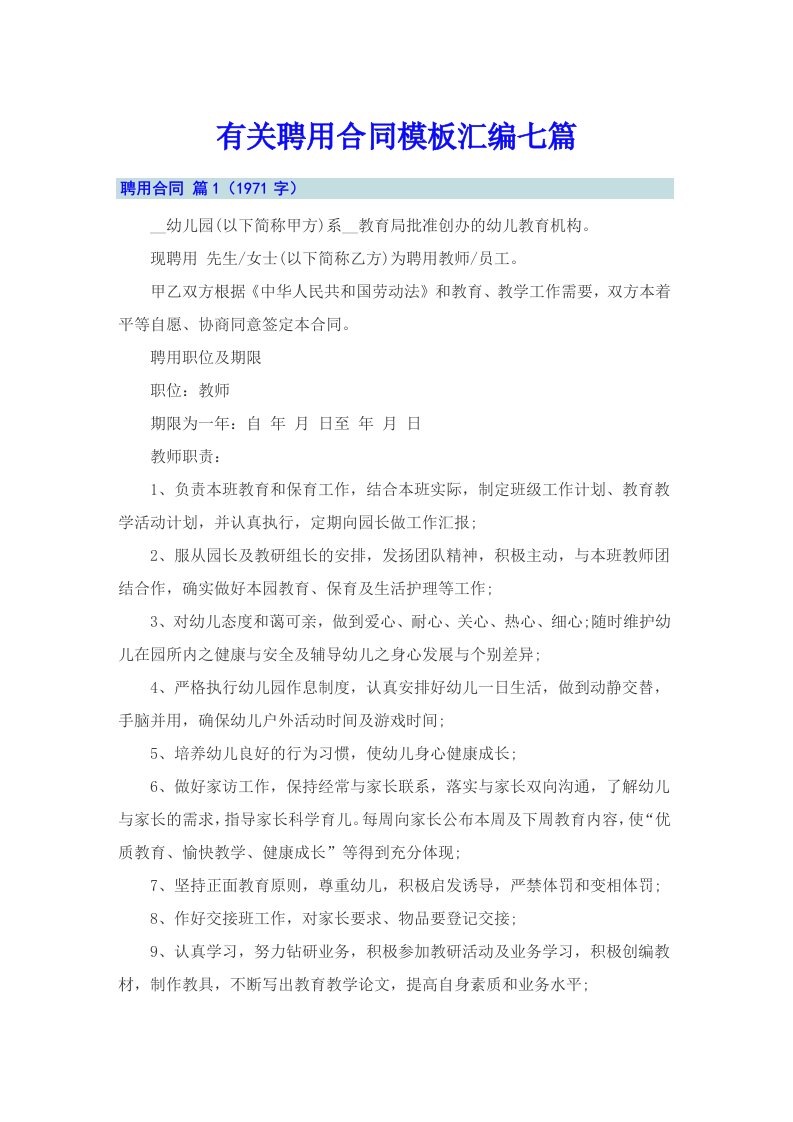 有关聘用合同模板汇编七篇