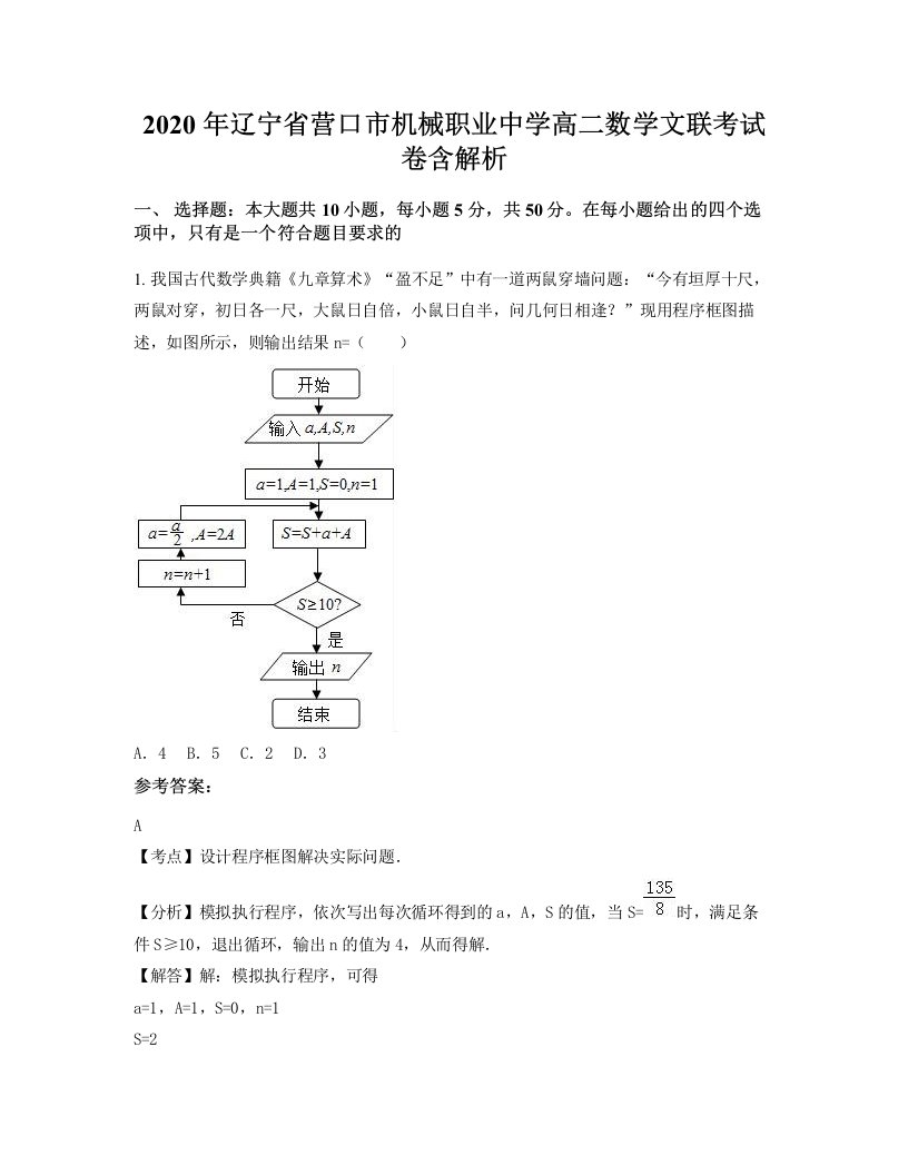 2020年辽宁省营口市机械职业中学高二数学文联考试卷含解析