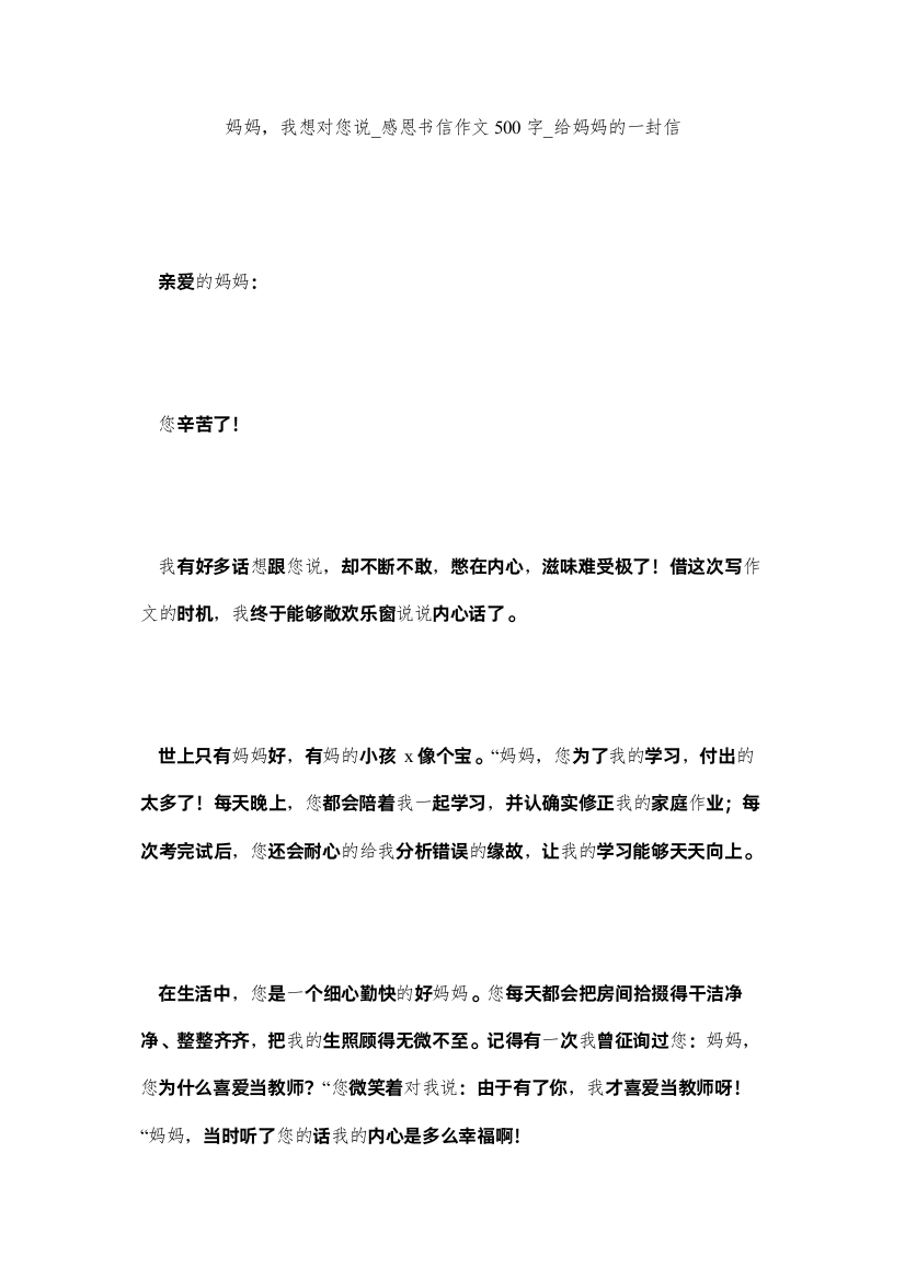 【精编】妈妈，我想对您说_感恩书信作文500字_给妈妈的一封信精选