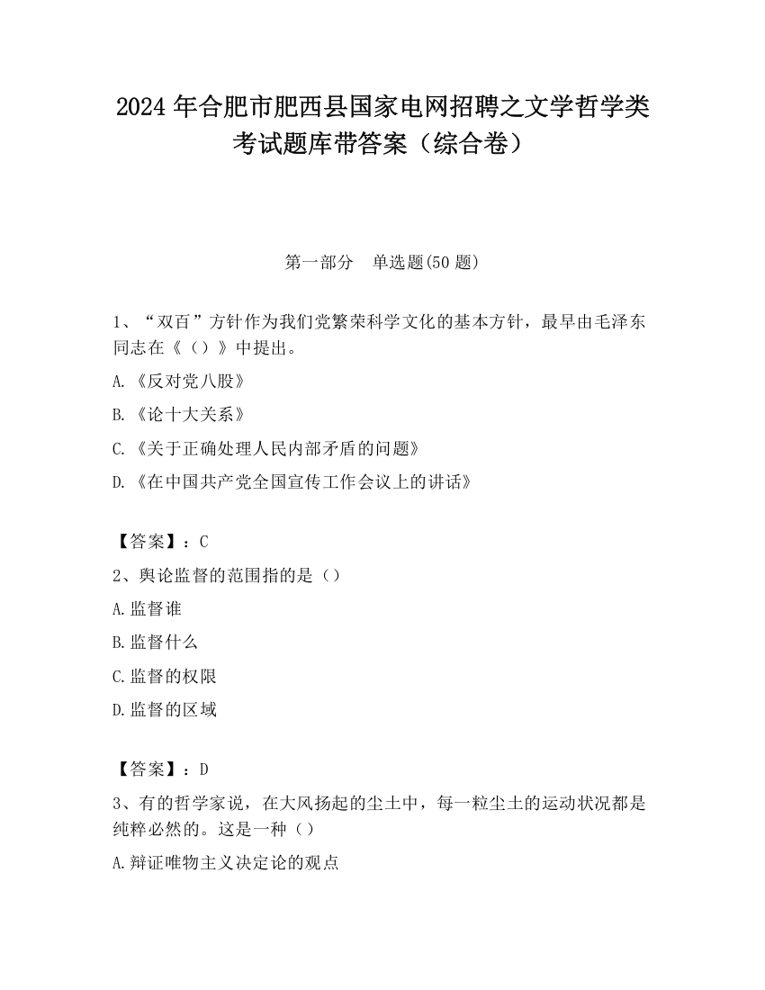 2024年合肥市肥西县国家电网招聘之文学哲学类考试题库带答案（综合卷）