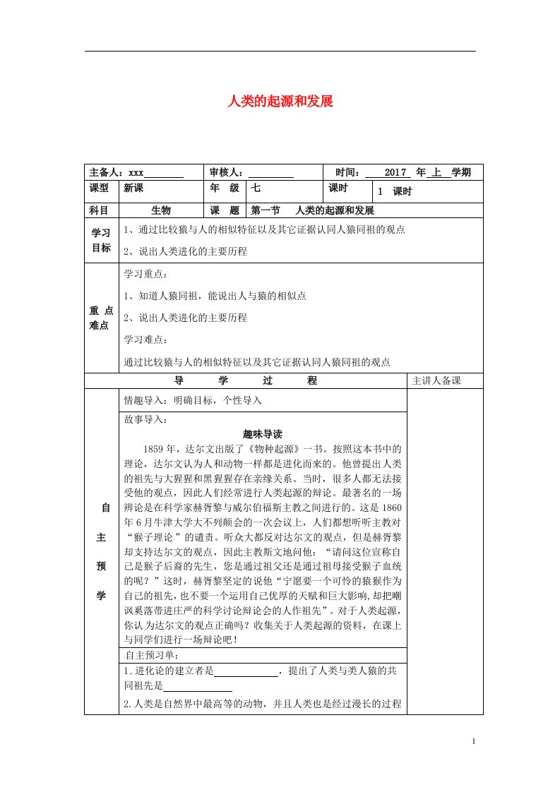 湖南省邵东县七年级生物下册1.1人类的起源和发展导学案无答案新版新人教版