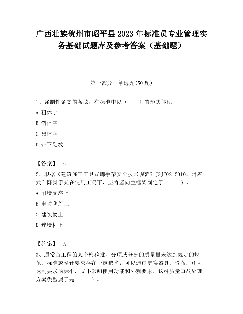 广西壮族贺州市昭平县2023年标准员专业管理实务基础试题库及参考答案（基础题）