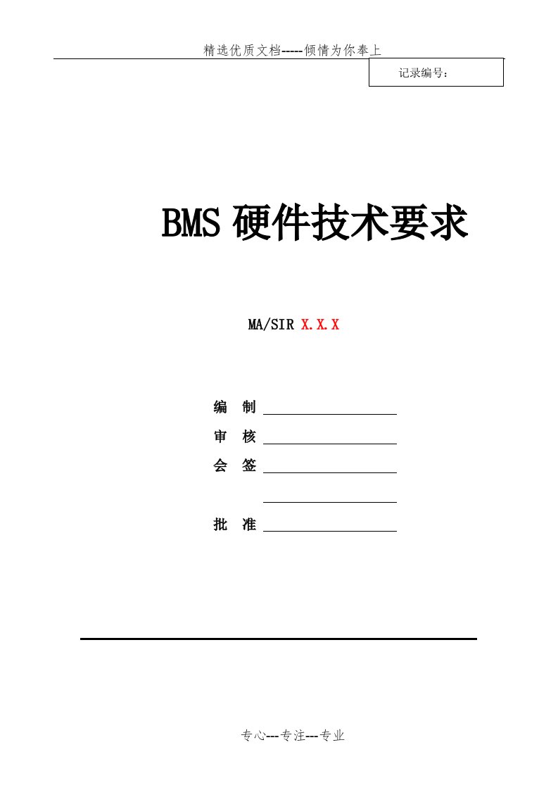 电池管理系统BMS硬件技术要求书(共9页)