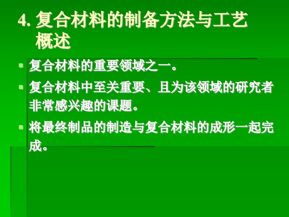 复合材料的制备方法与工艺(1-1)