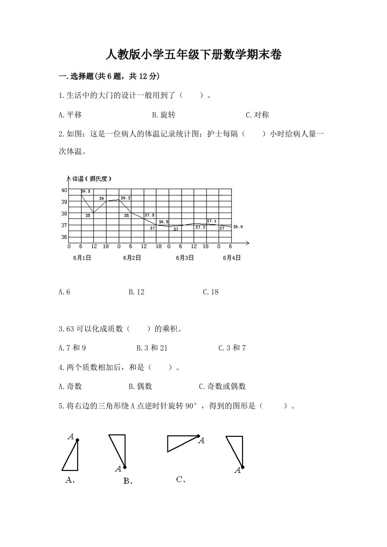 人教版小学五年级下册数学期末卷【各地真题】