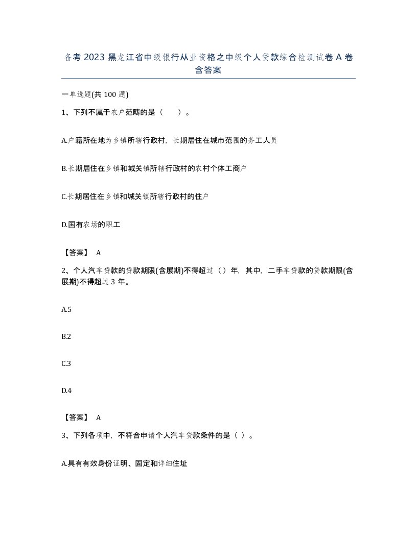 备考2023黑龙江省中级银行从业资格之中级个人贷款综合检测试卷A卷含答案