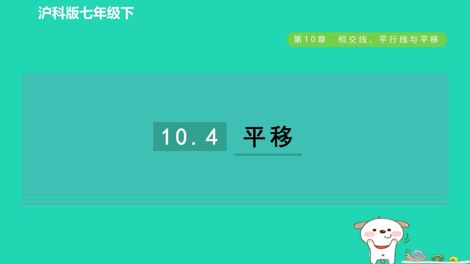 2024春七年级数学下册第10章相交线平行线与平移10.4平移课件新版沪科版