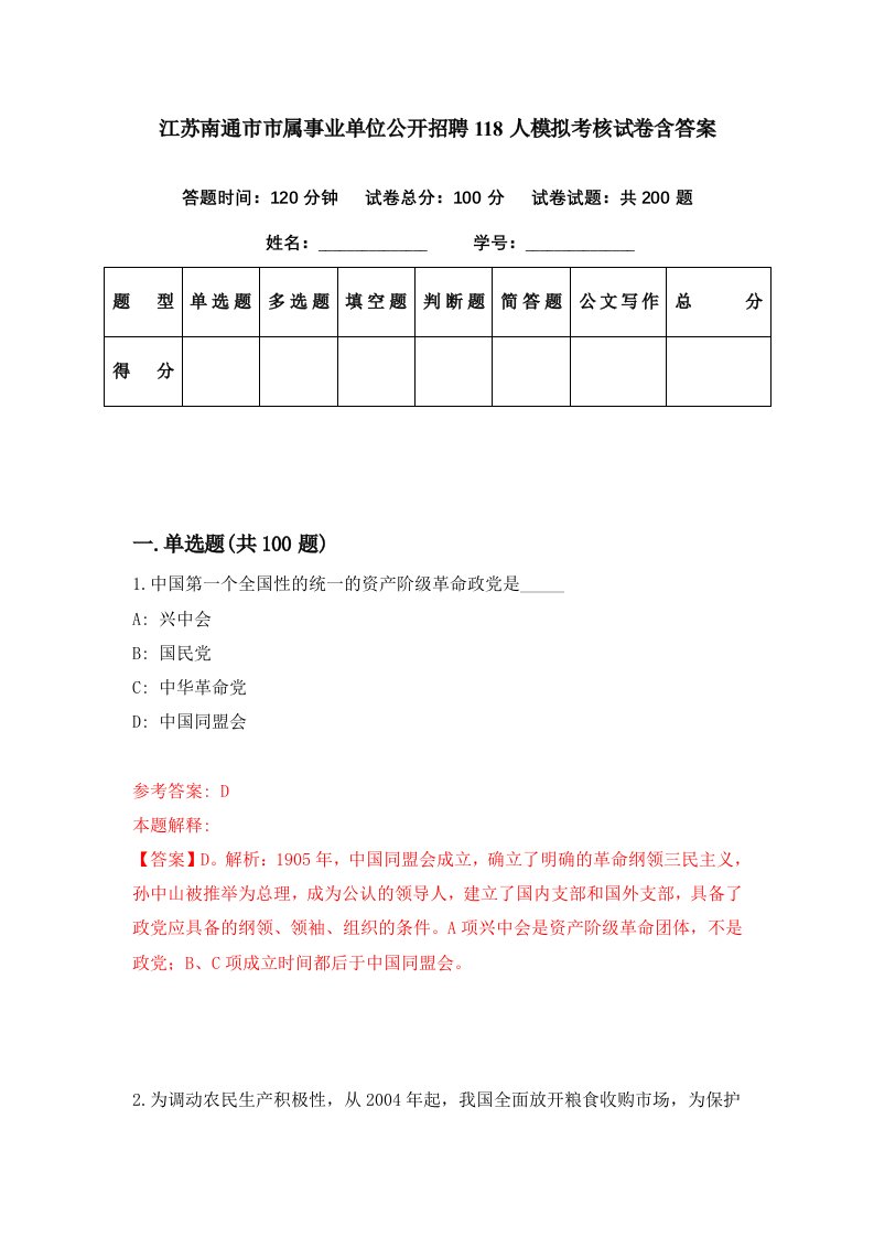 江苏南通市市属事业单位公开招聘118人模拟考核试卷含答案7