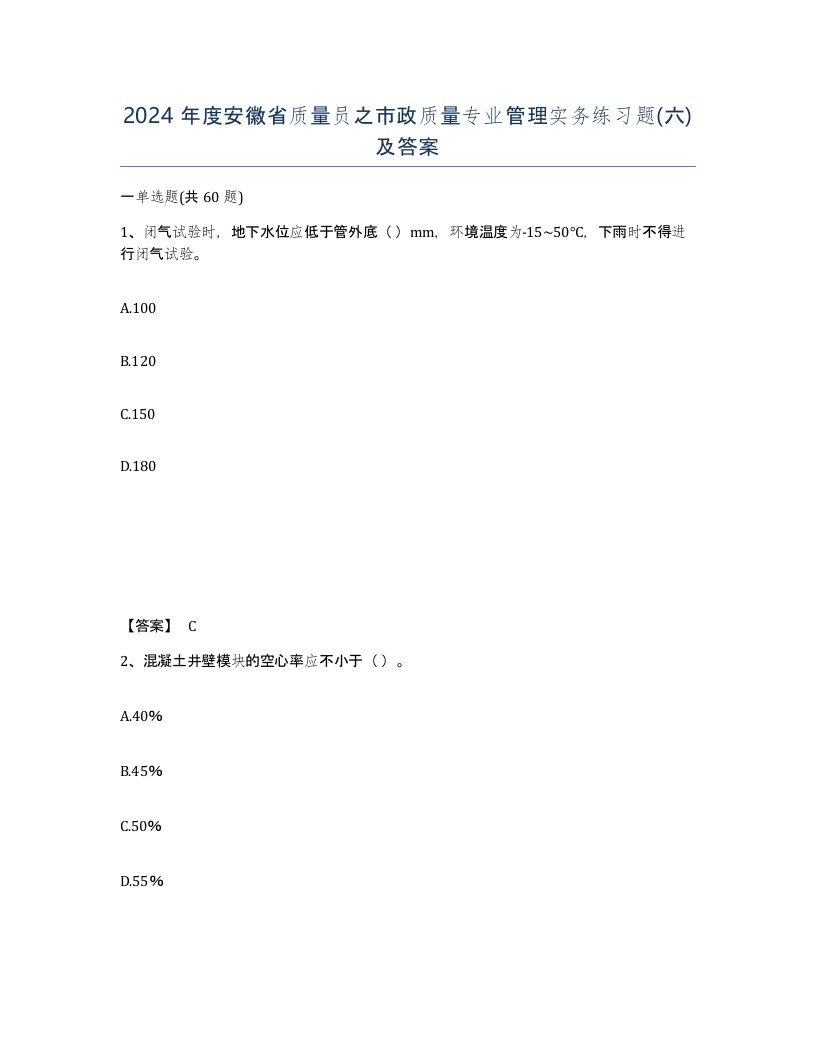 2024年度安徽省质量员之市政质量专业管理实务练习题六及答案