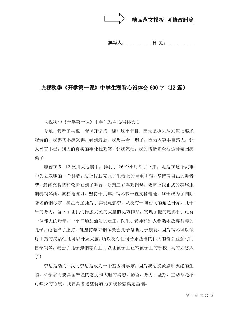 2022年央视秋季开学第一课中学生观看心得体会600字12篇