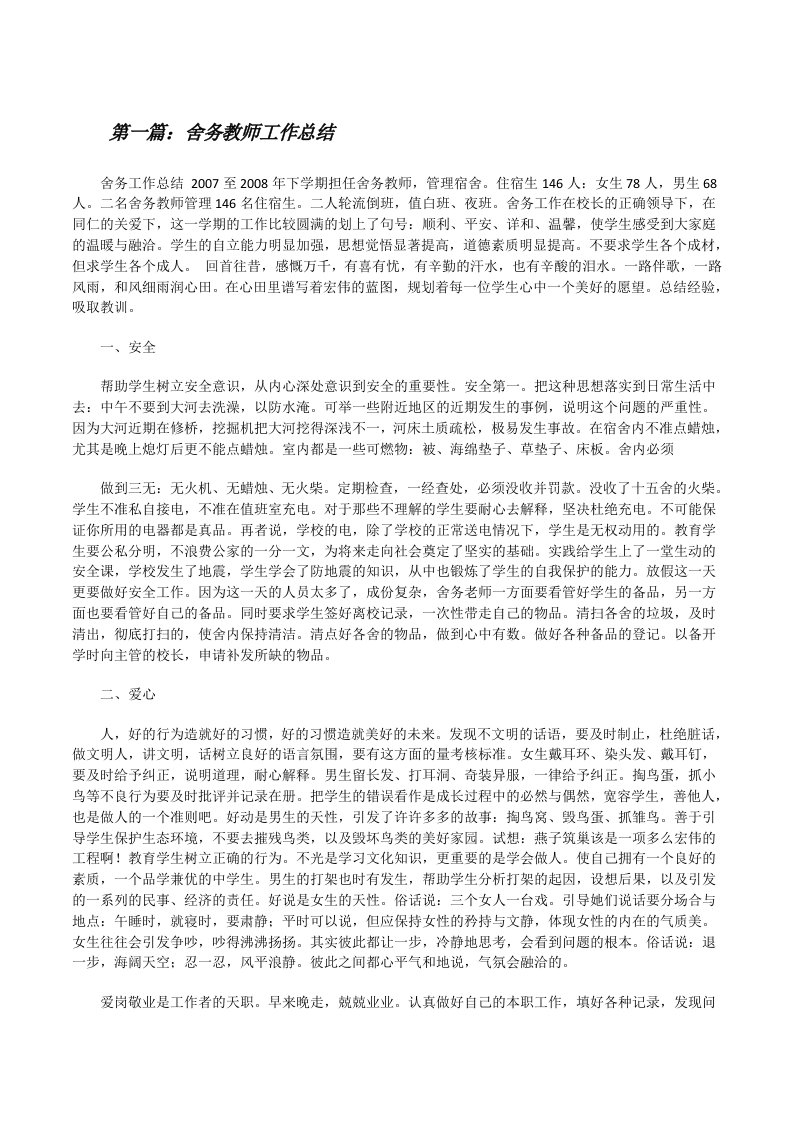 舍务教师工作总结（共5篇）[修改版]