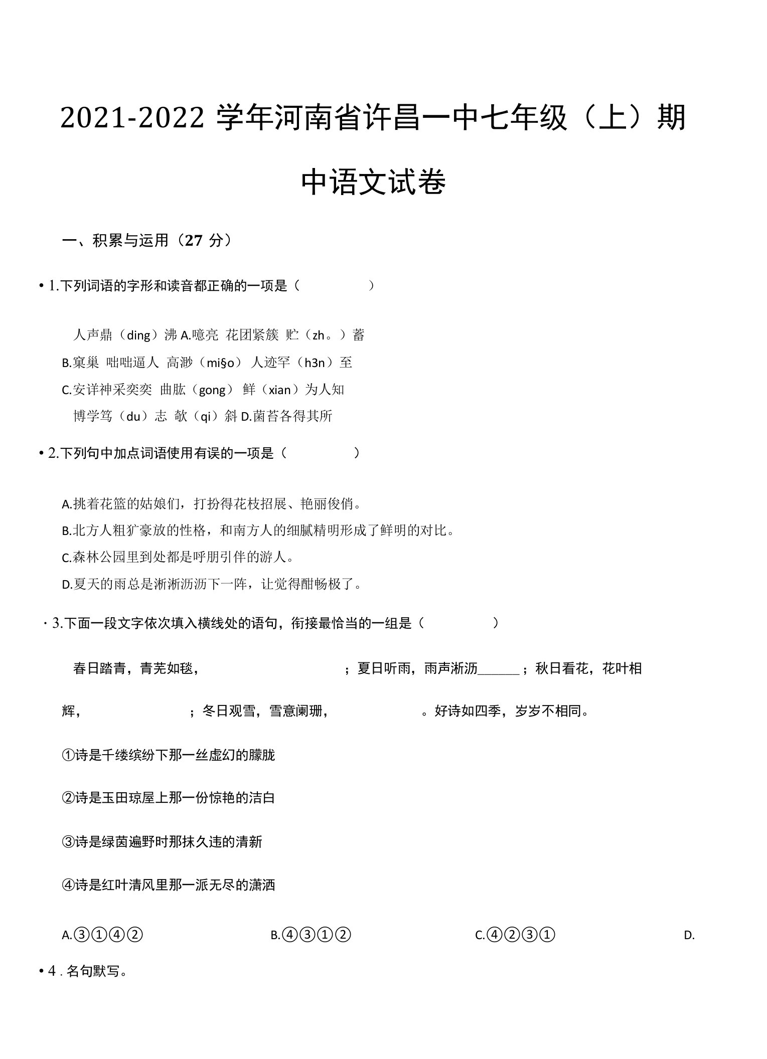 2021-2022学年河南省许昌一中七年级（上）期中语文试卷