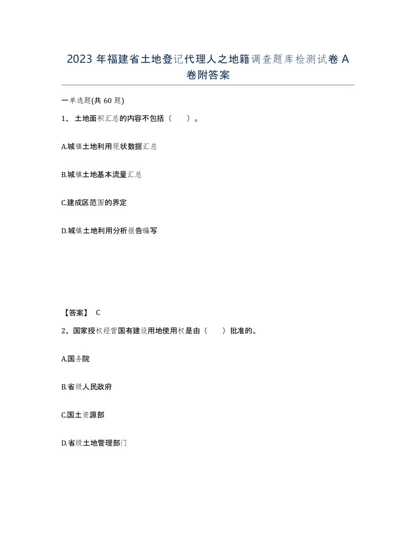 2023年福建省土地登记代理人之地籍调查题库检测试卷A卷附答案