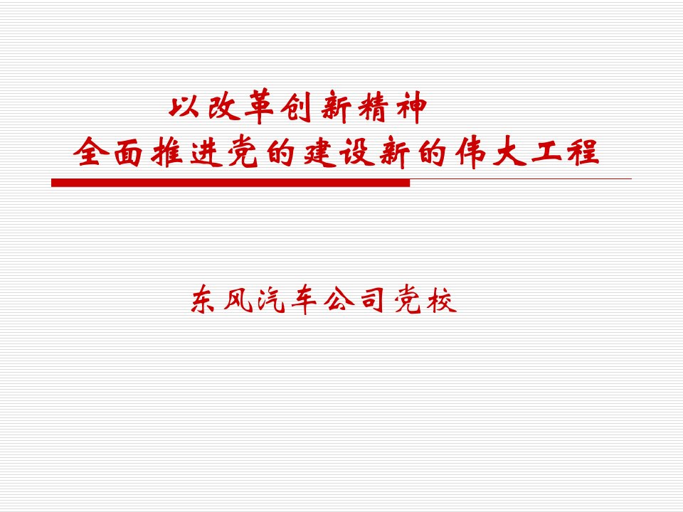 全面推进党的建设新的伟大工程