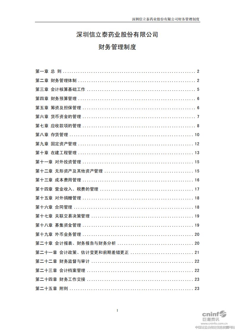 深圳信立泰药业股份有限公司财务管理制度