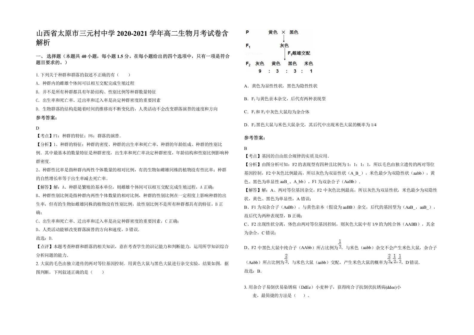 山西省太原市三元村中学2020-2021学年高二生物月考试卷含解析