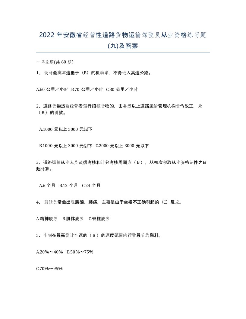 2022年安徽省经营性道路货物运输驾驶员从业资格练习题九及答案