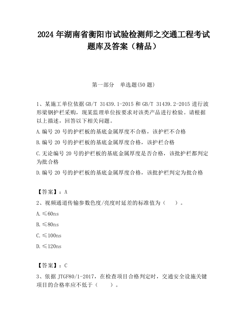 2024年湖南省衡阳市试验检测师之交通工程考试题库及答案（精品）