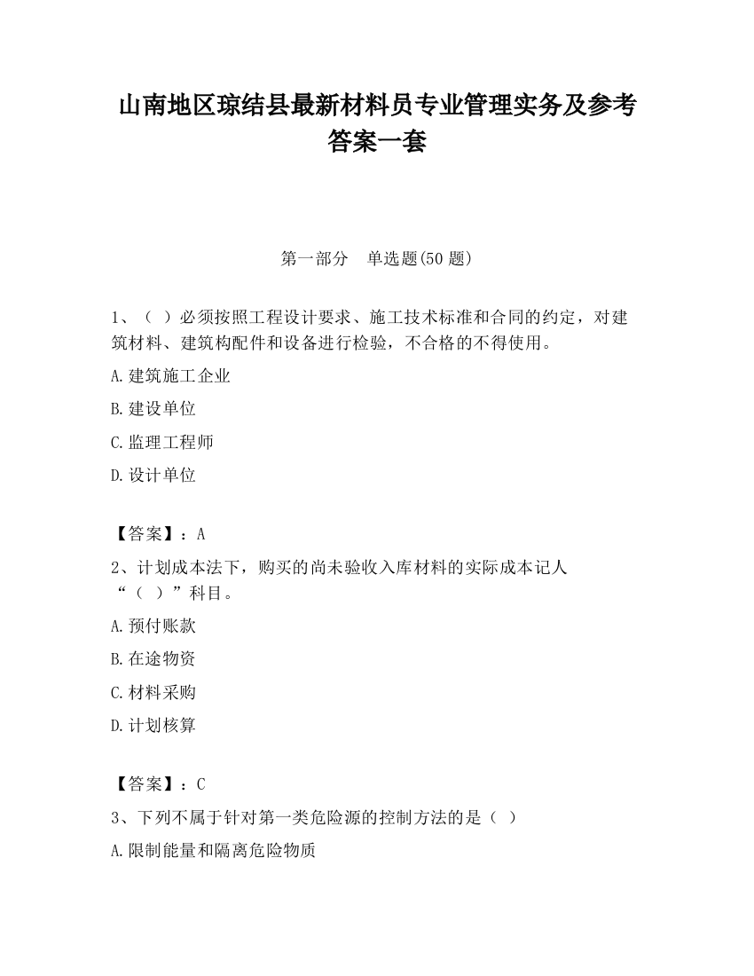 山南地区琼结县最新材料员专业管理实务及参考答案一套