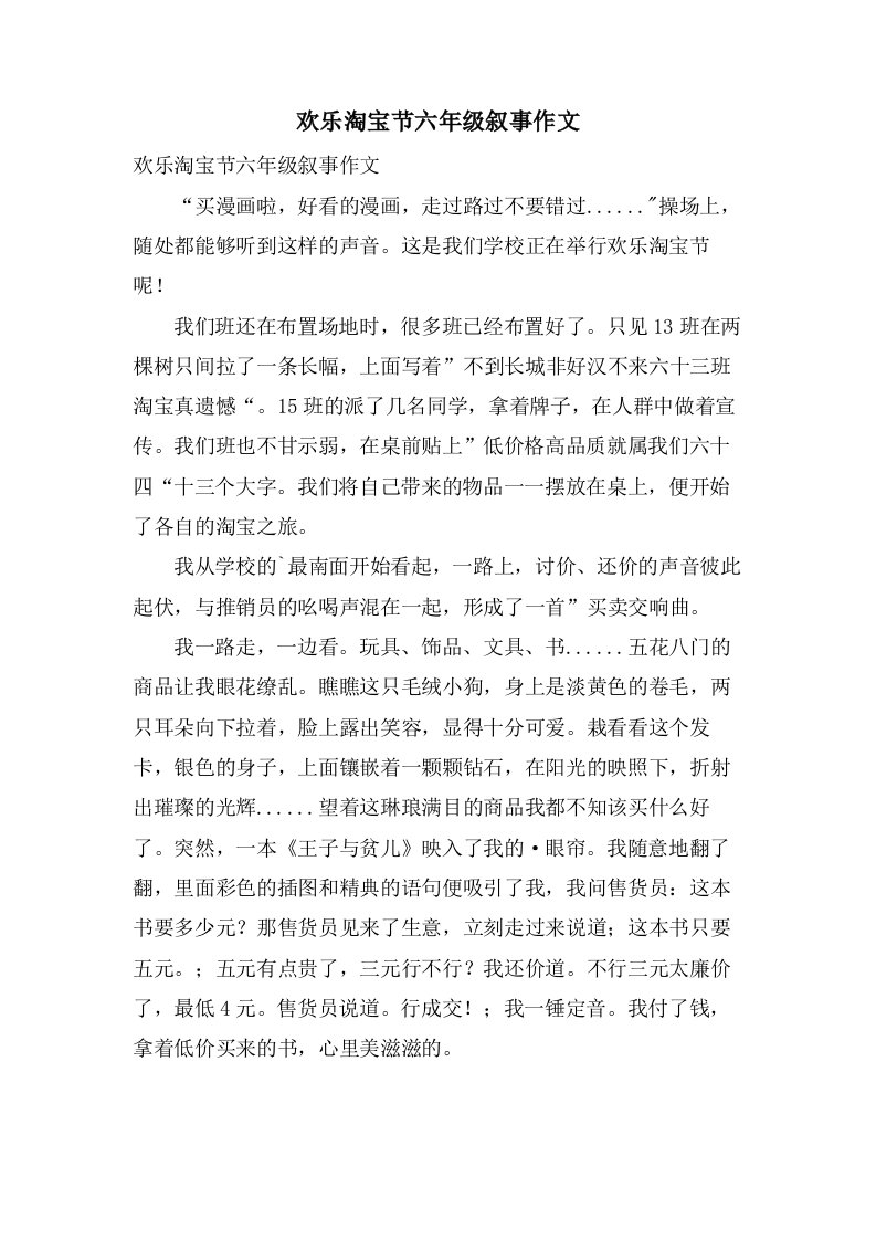 欢乐淘宝节六年级叙事作文