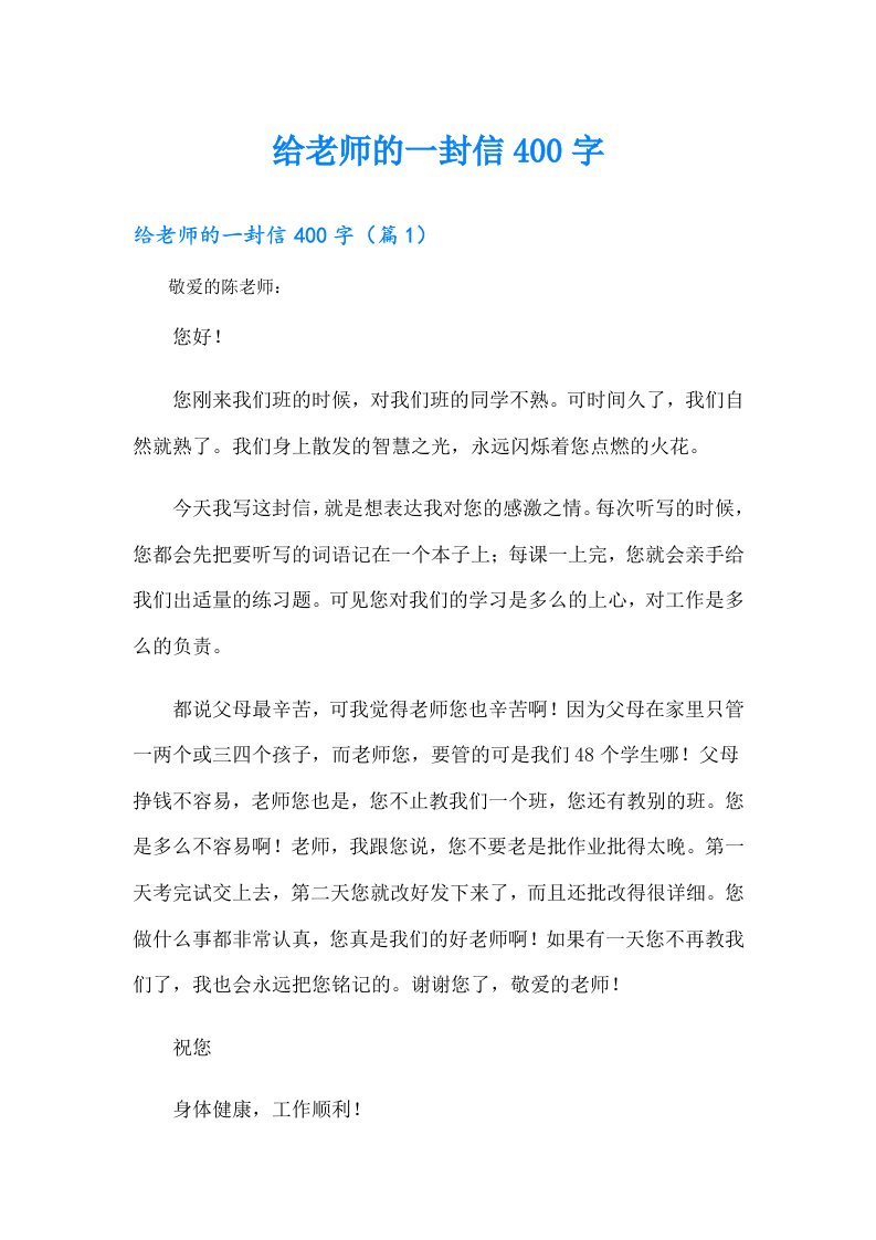 给老师的一封信400字