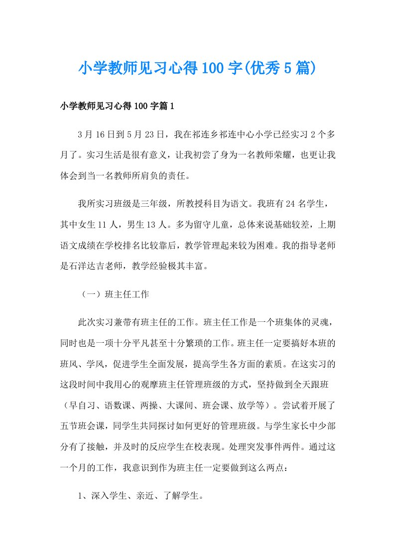 小学教师见习心得100字(优秀5篇)