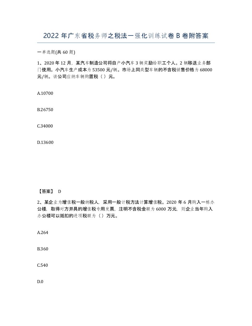 2022年广东省税务师之税法一强化训练试卷B卷附答案