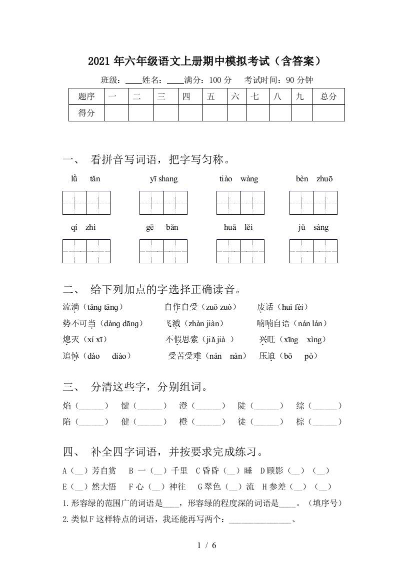 2021年六年级语文上册期中模拟考试(含答案)