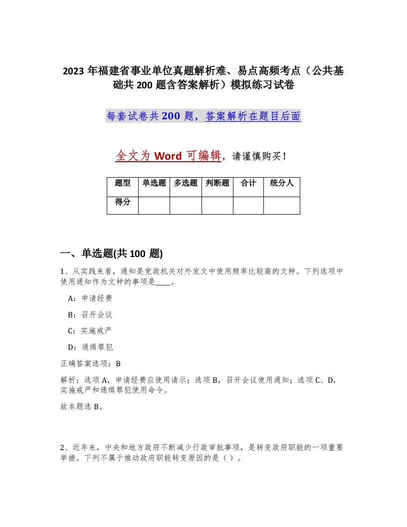 2023年福建省事业单位真题解析难易点高频考点公共基础共200题含答案解析模拟练习试卷