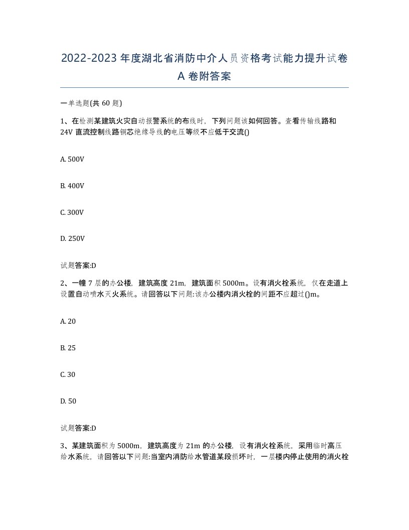 2022-2023年度湖北省消防中介人员资格考试能力提升试卷A卷附答案