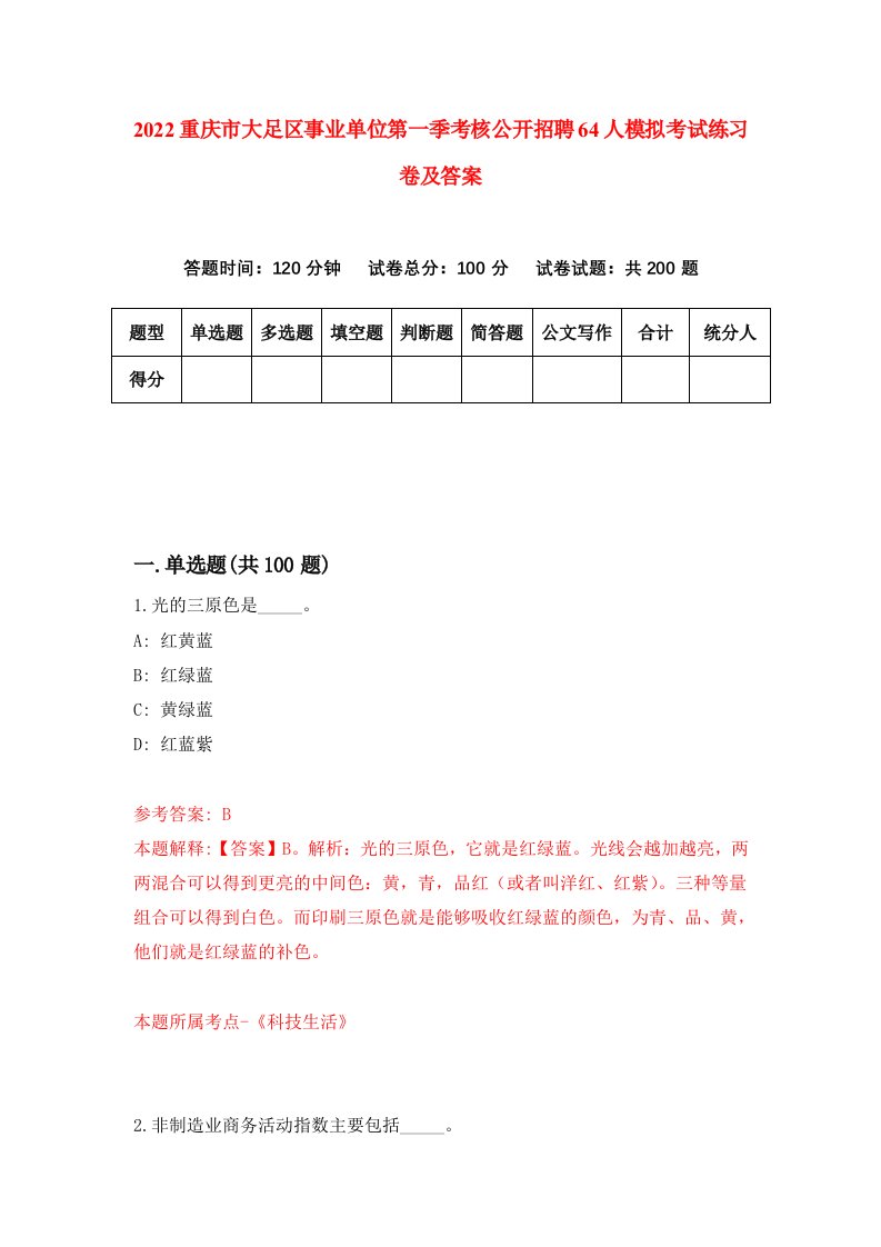 2022重庆市大足区事业单位第一季考核公开招聘64人模拟考试练习卷及答案第5版