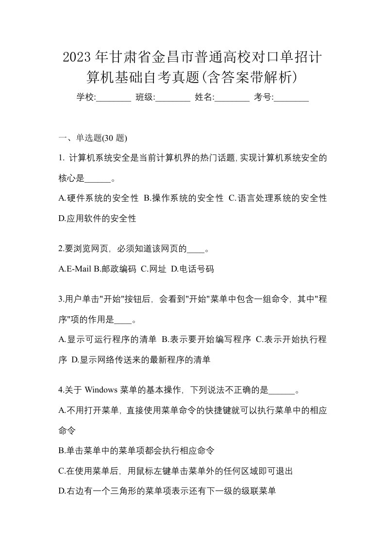 2023年甘肃省金昌市普通高校对口单招计算机基础自考真题含答案带解析