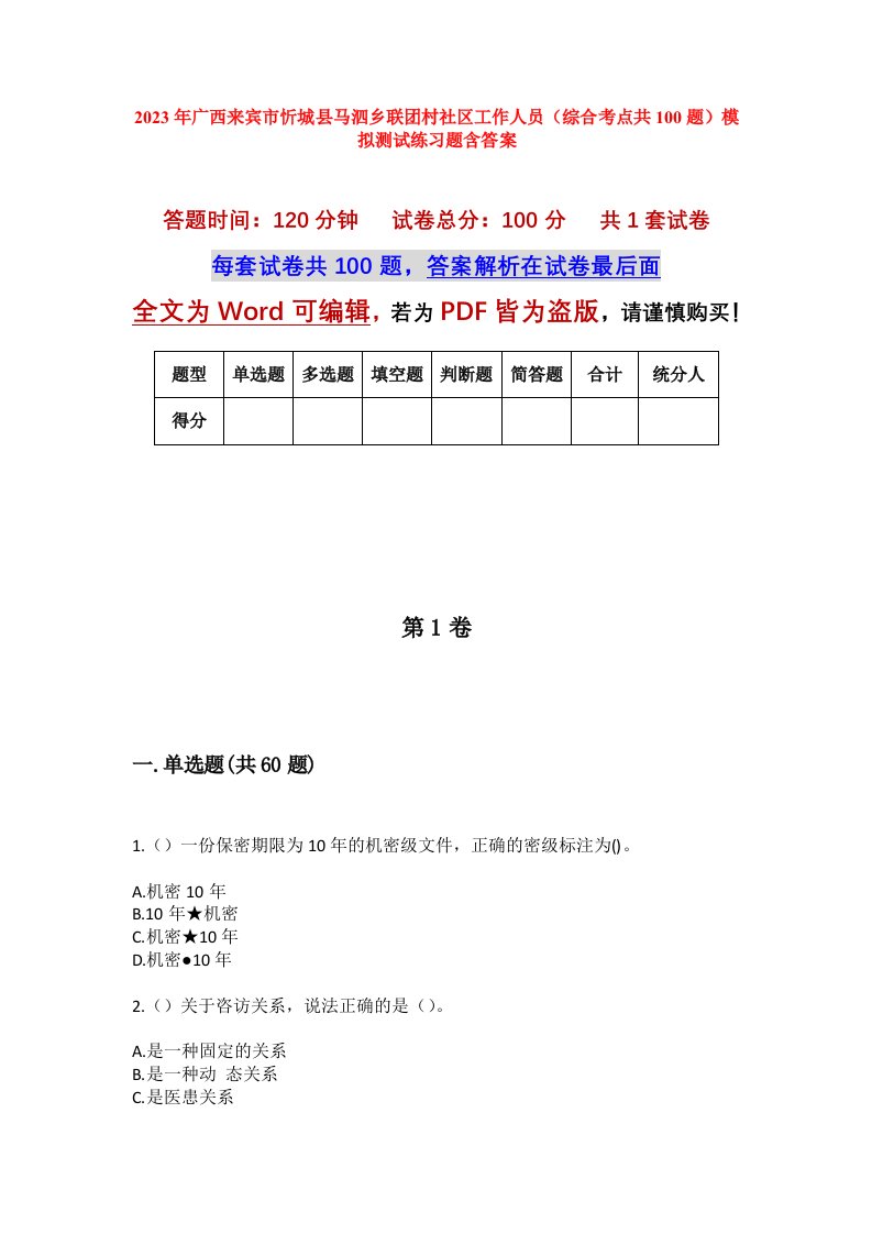 2023年广西来宾市忻城县马泗乡联团村社区工作人员综合考点共100题模拟测试练习题含答案