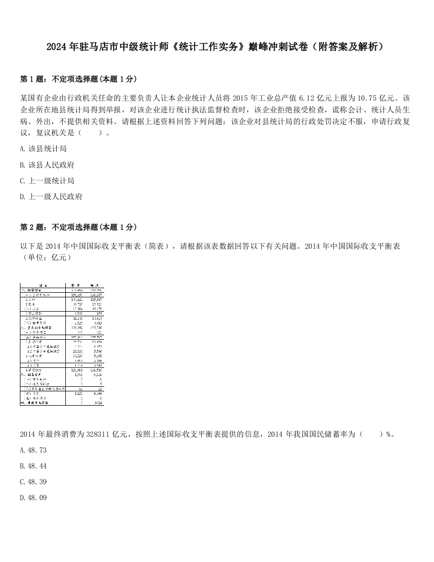 2024年驻马店市中级统计师《统计工作实务》巅峰冲刺试卷（附答案及解析）