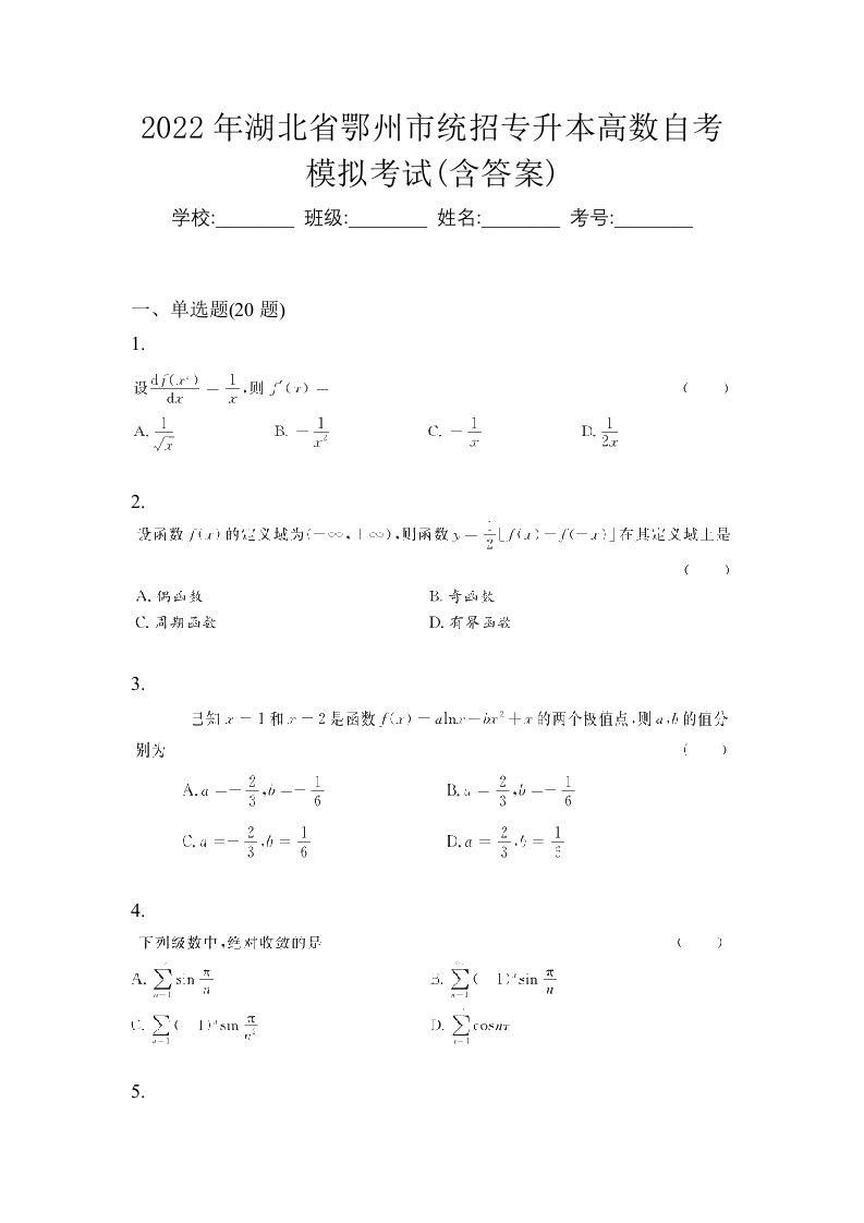 2022年湖北省鄂州市统招专升本高数自考模拟考试含答案