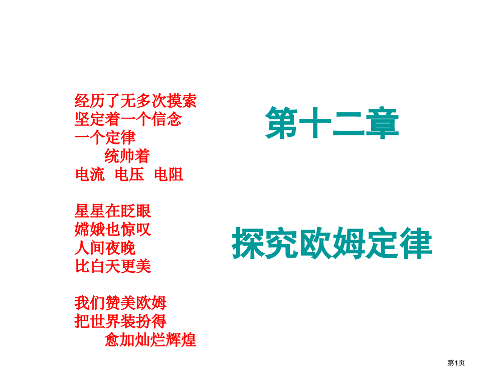 九年级物理探究欧姆定律公开课一等奖优质课大赛微课获奖课件