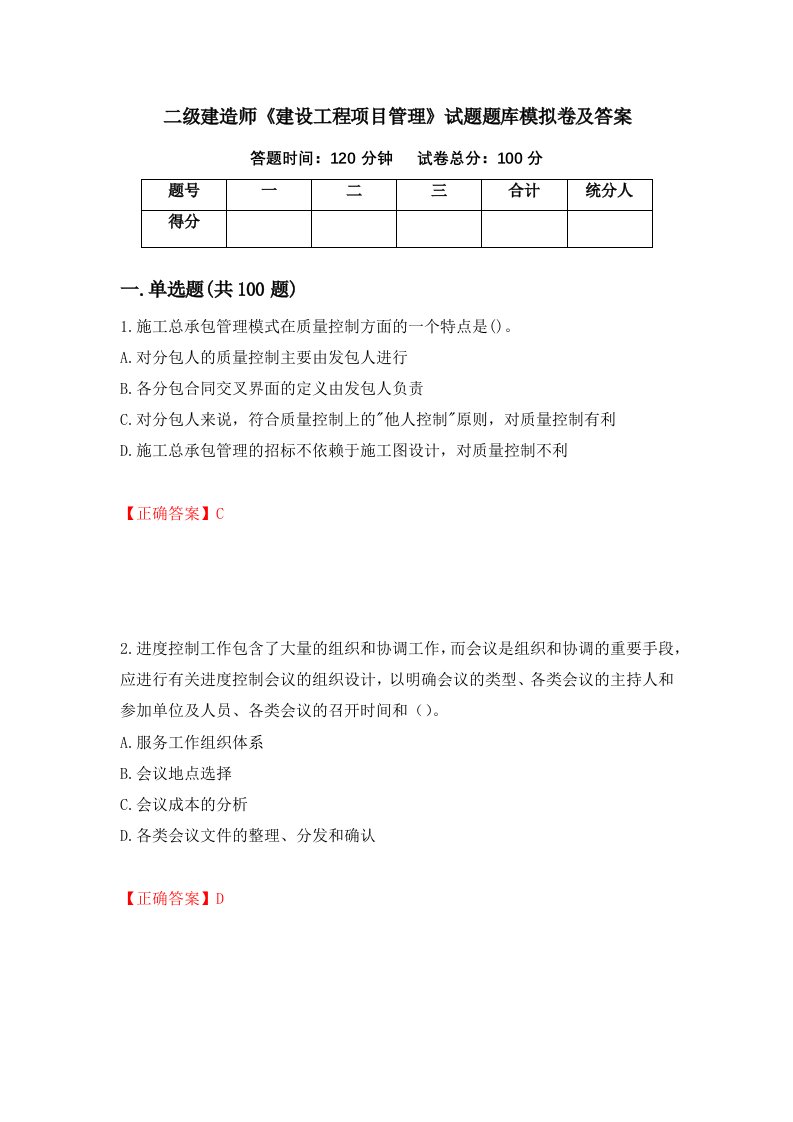 二级建造师建设工程项目管理试题题库模拟卷及答案第24次