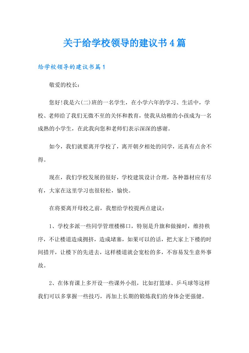 关于给学校领导的建议书4篇