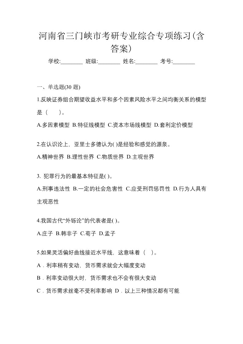 河南省三门峡市考研专业综合专项练习含答案