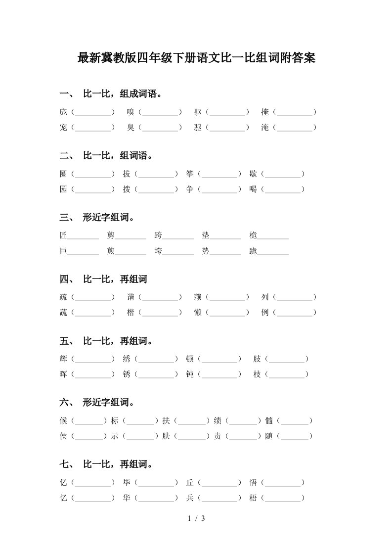 最新冀教版四年级下册语文比一比组词附答案