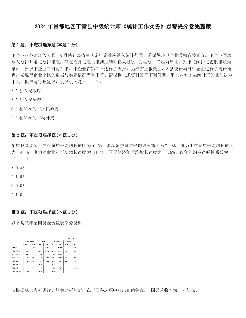 2024年昌都地区丁青县中级统计师《统计工作实务》点睛提分卷完整版