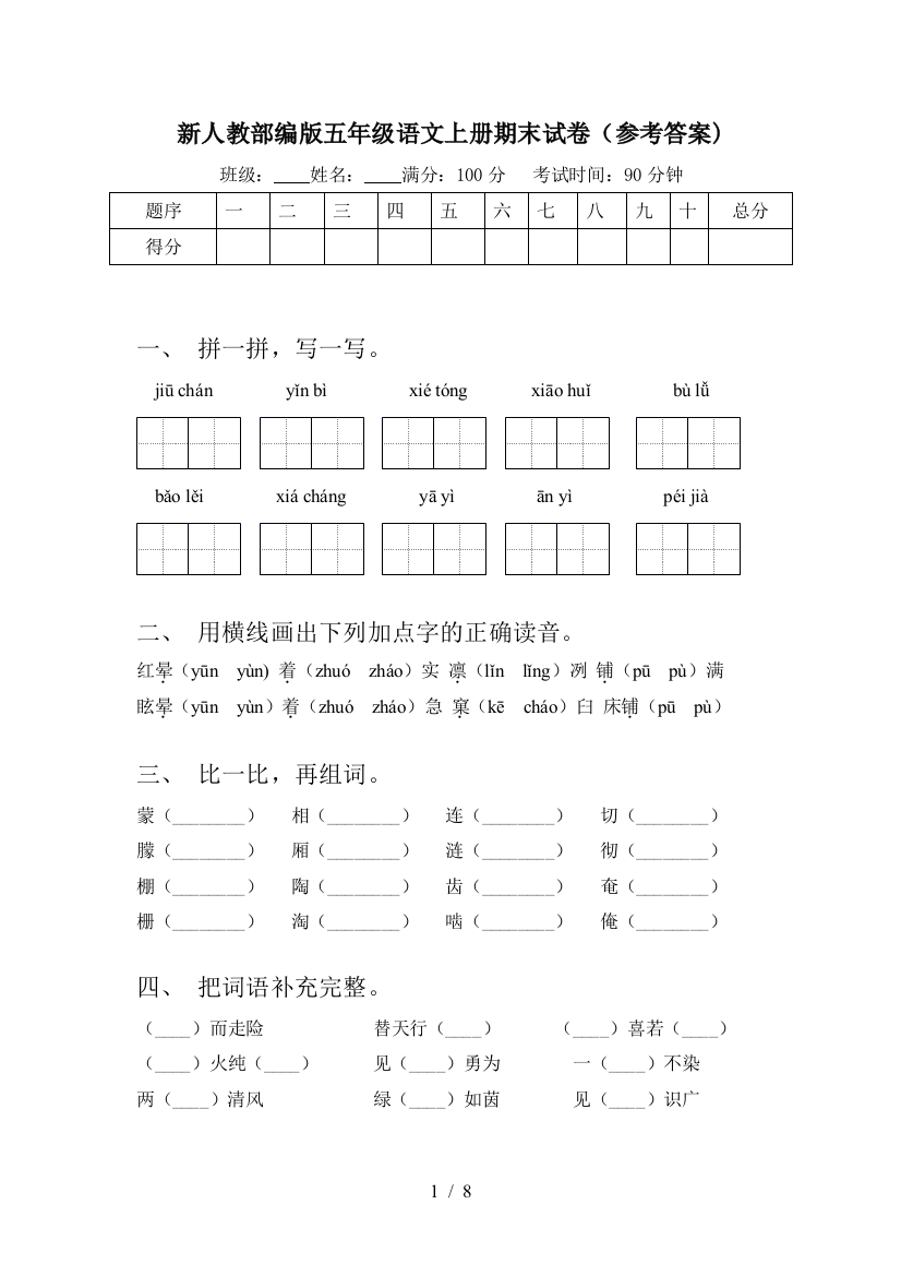 新人教部编版五年级语文上册期末试卷(参考答案)