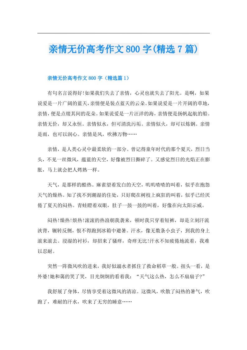 亲情无价高考作文800字(精选7篇)