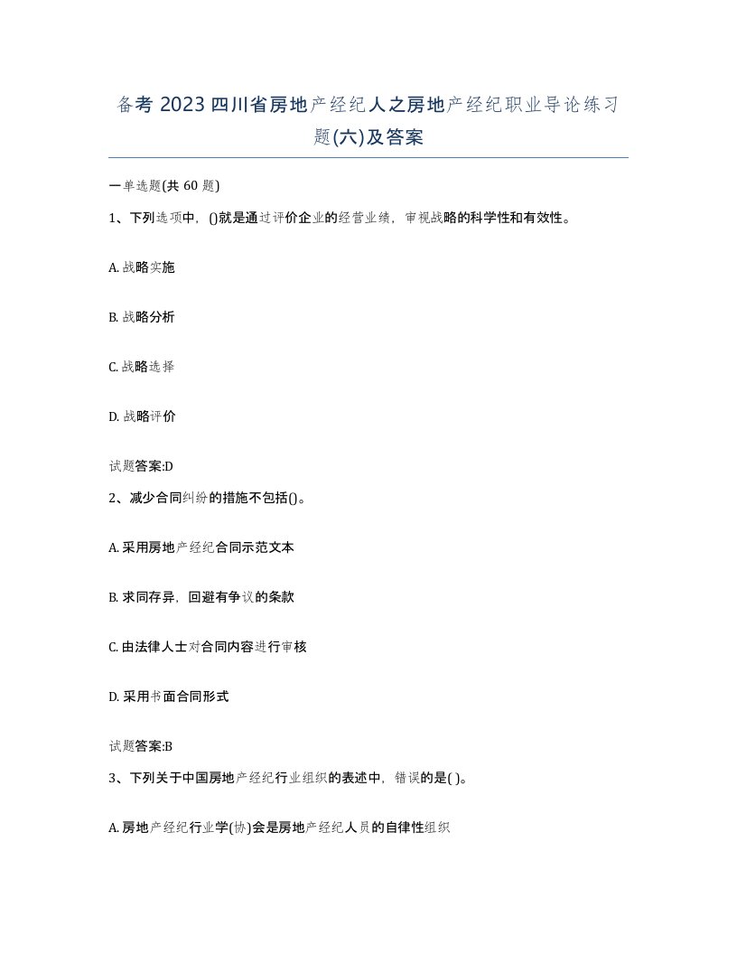 备考2023四川省房地产经纪人之房地产经纪职业导论练习题六及答案