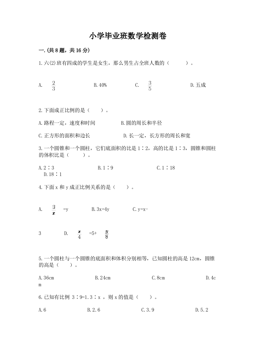 小学毕业班数学检测卷含答案（达标题）