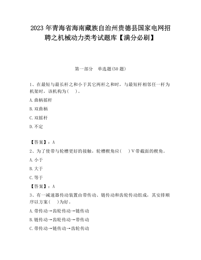 2023年青海省海南藏族自治州贵德县国家电网招聘之机械动力类考试题库【满分必刷】